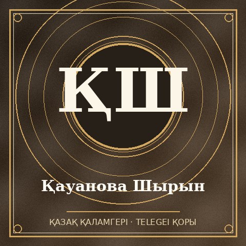 Қауанова Шырын