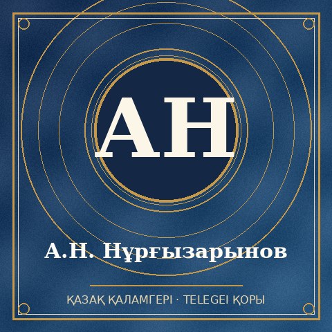 А.Н. Нұрғызарынов