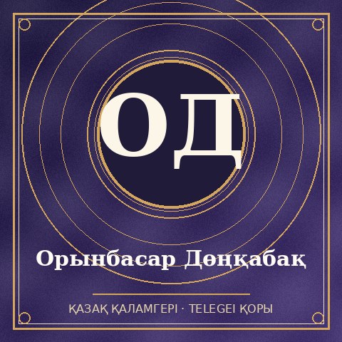 Орынбасар Дөңқабақ