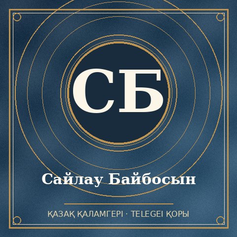 Сайлау Байбосын