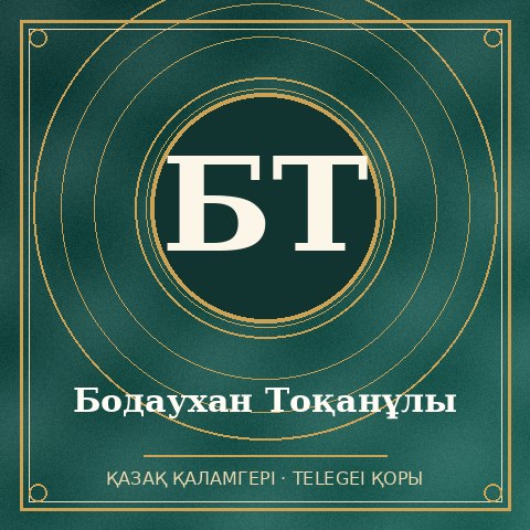 Бодаухан Тоқанұлы