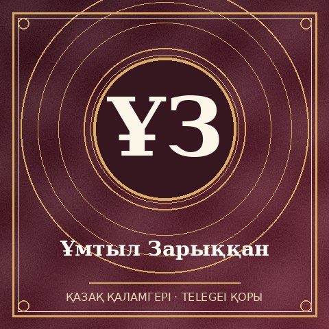 Ұмтыл Зарыққан