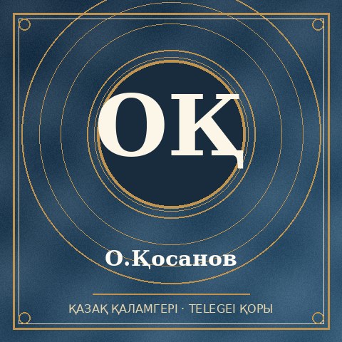 О.Қосанов
