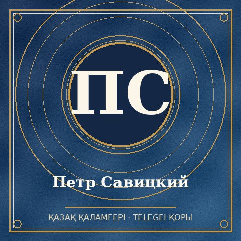 Петр Савицкий