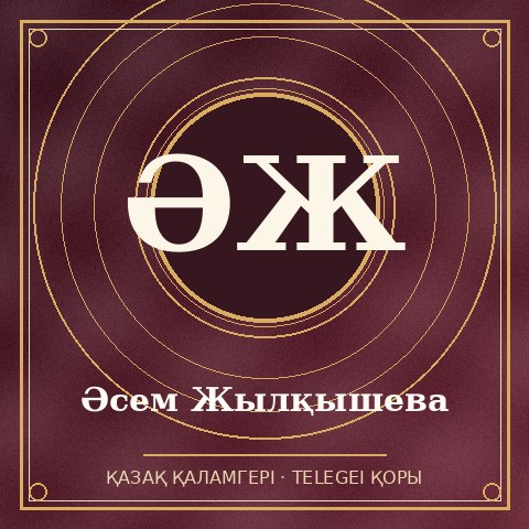 Әсем Жылқышева
