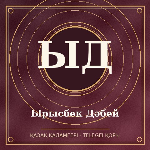 Ырысбек Дәбей