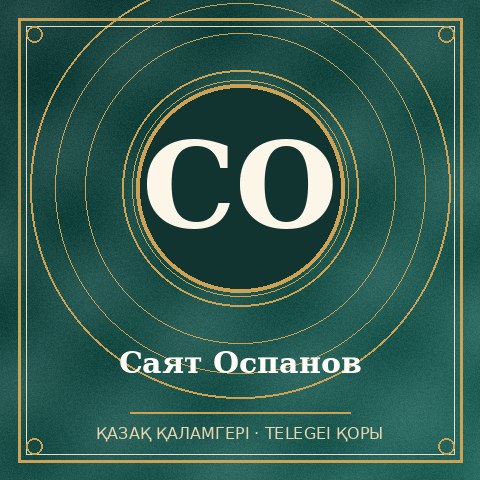 Саят Оспанов