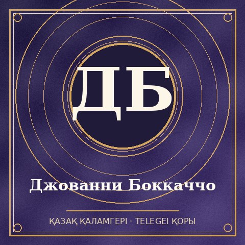 Джованни Боккаччо