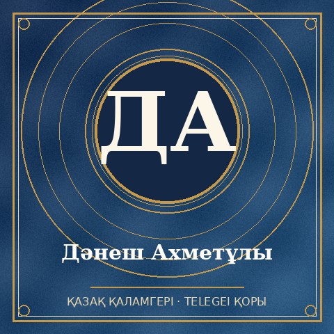Дәнеш Ахметұлы