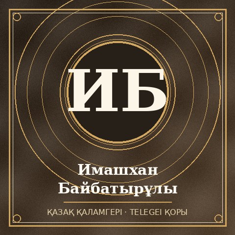 Имашхан Байбатырұлы