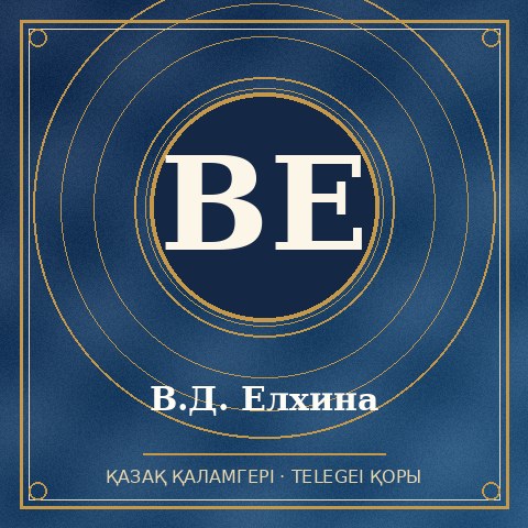 В.Д. Елхина