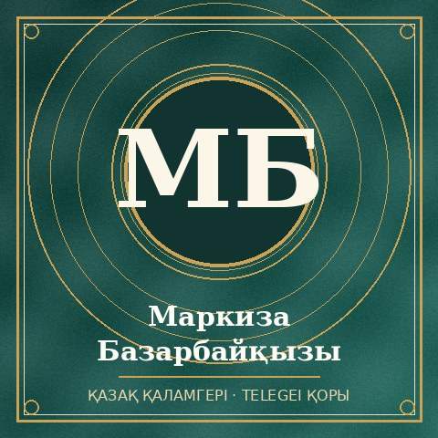 Маркиза Базарбайқызы