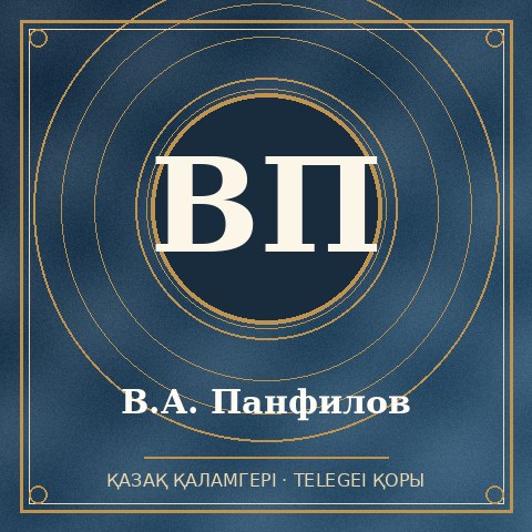 В.А. Панфилов