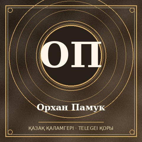 Орхан Памук