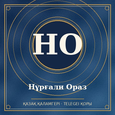 Нұрғали Ораз