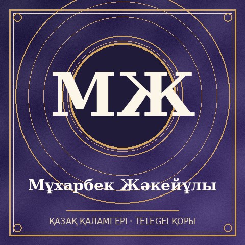 Мұхарбек Жәкейұлы