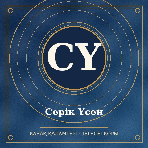 Серік Үсен