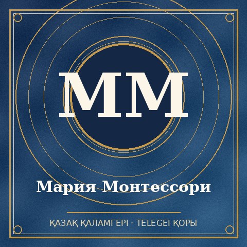 Мария Монтессори