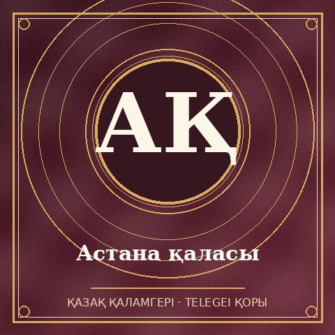 Астана қаласы