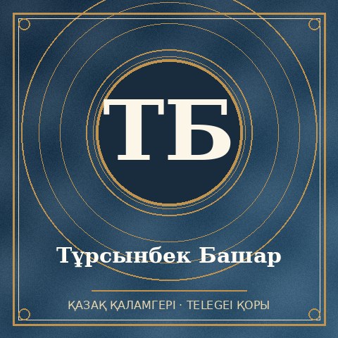 Тұрсынбек Башар