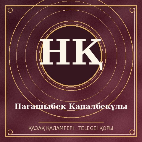 Нағашыбек Қапалбекұлы