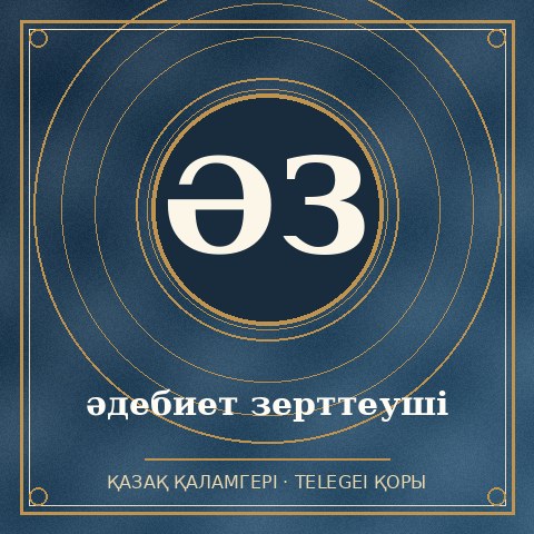 әдебиет зерттеуші