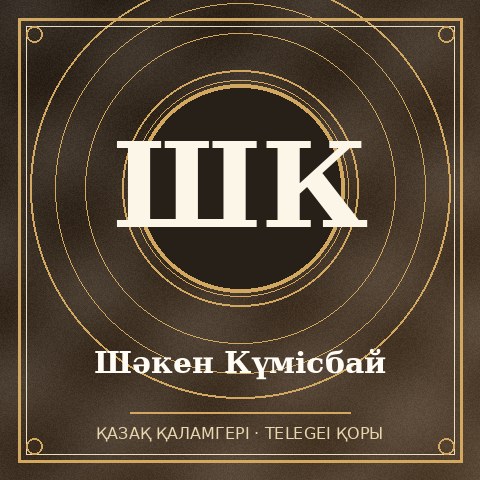 Шәкен Күмісбай