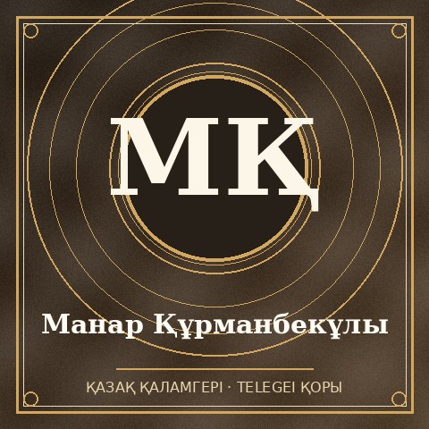 Манар Құрманбекұлы