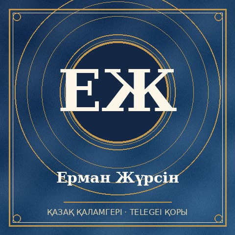 Ерман Жүрсін