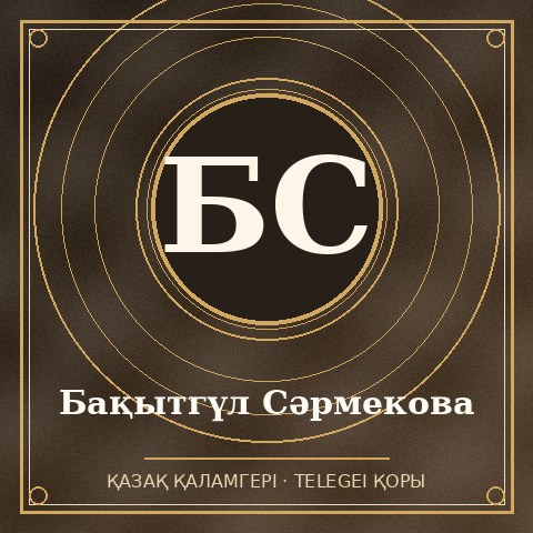 Бақытгүл Сәрмекова