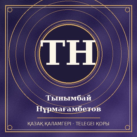 Тынымбай Нұрмағамбетов