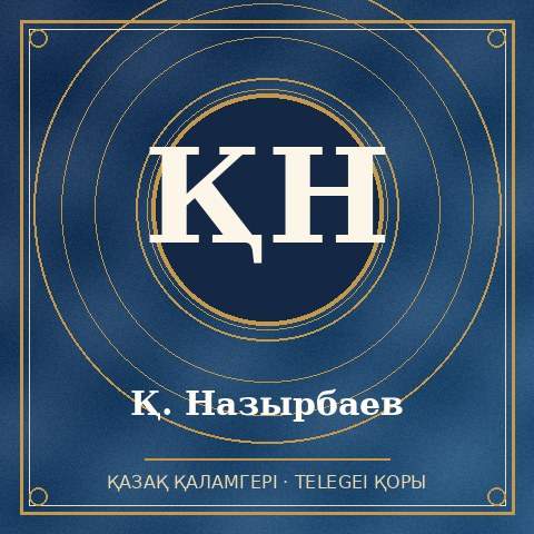 Қ. Назырбаев