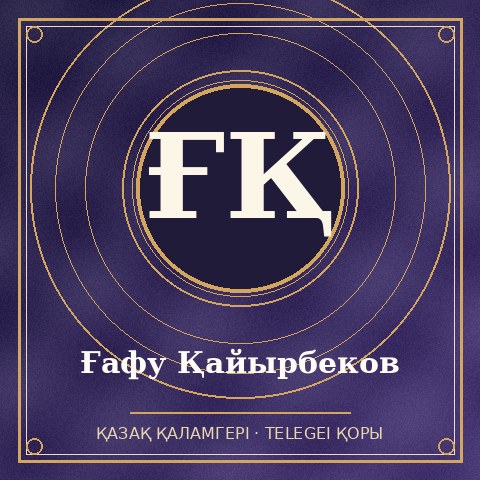 Ғафу Қайырбеков
