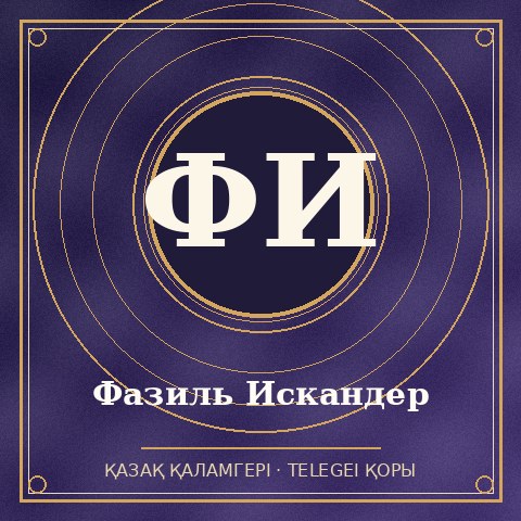 Фазиль Искандер