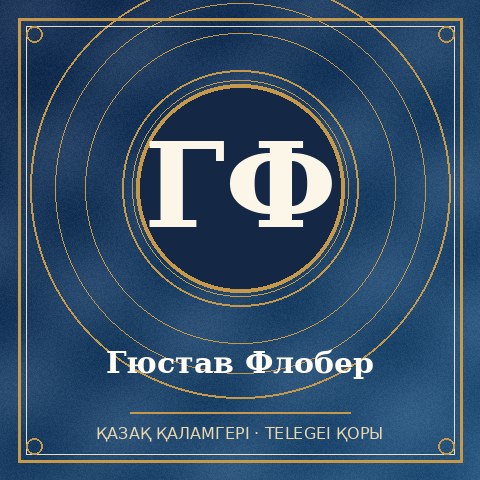 Гюстав Флобер