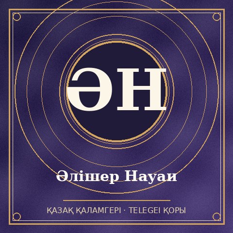 Әлішер Науаи