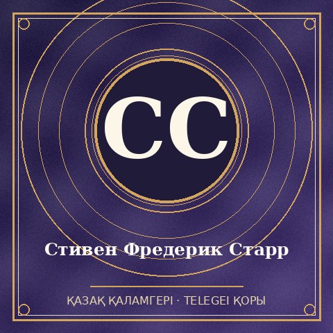 Стивен Фредерик Старр