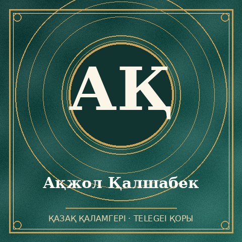 Ақжол Қалшабек