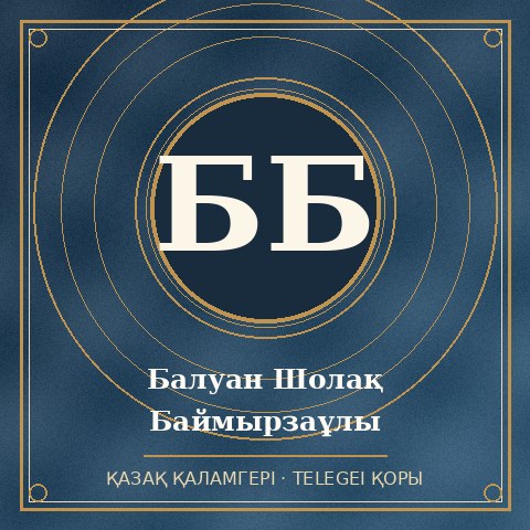 Балуан Шолақ Баймырзаұлы