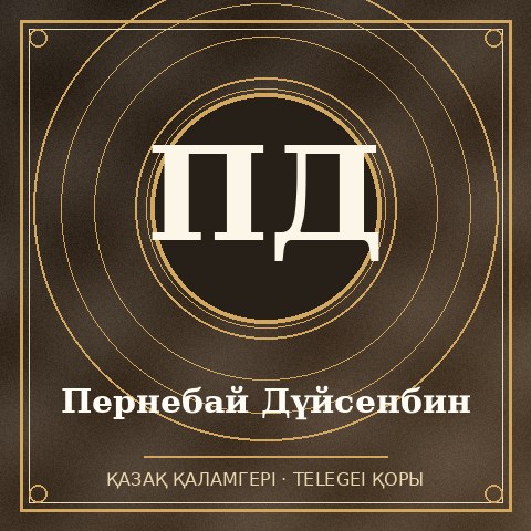 Пернебай Дүйсенбин
