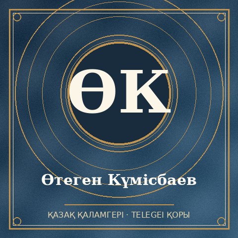 Өтеген Күмісбаев