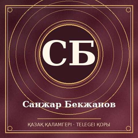 Санжар Бекжанов