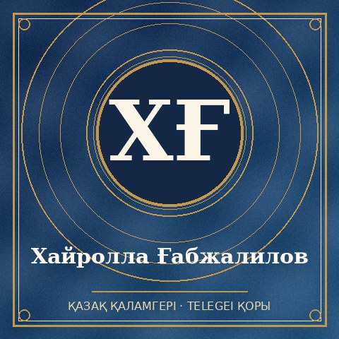 Хайролла Ғабжалилов