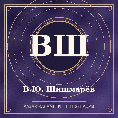 В.Ю. Шишмарёв