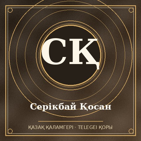 Серікбай Қосан
