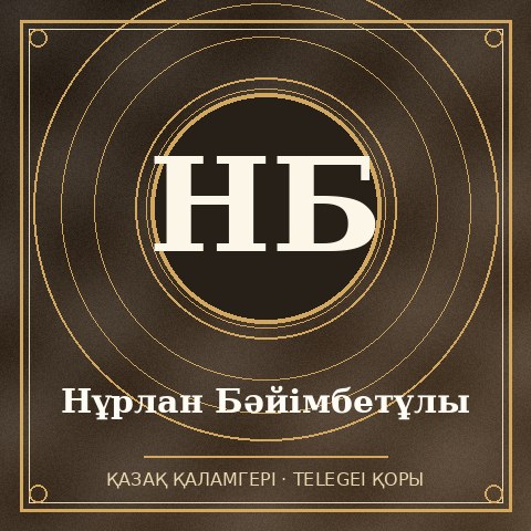 Нұрлан Бәйімбетұлы