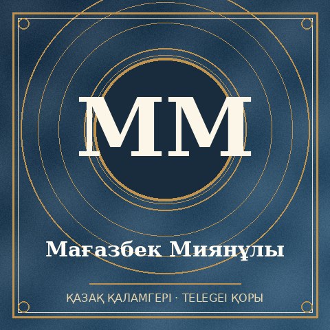 Мағазбек Миянұлы