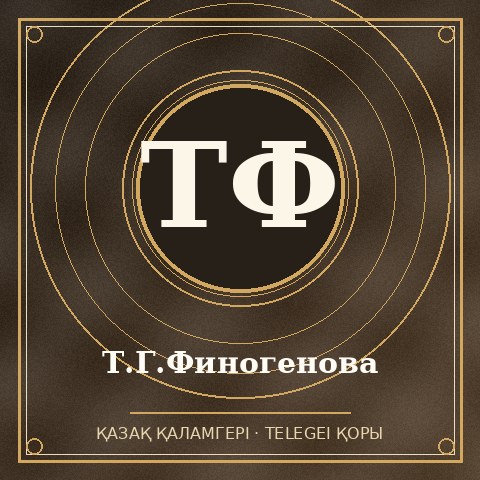 Т.Г.Финогенова