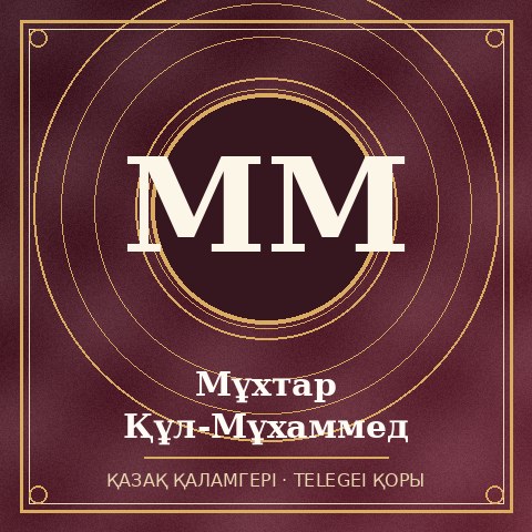 Мұхтар Құл-Мұхаммед