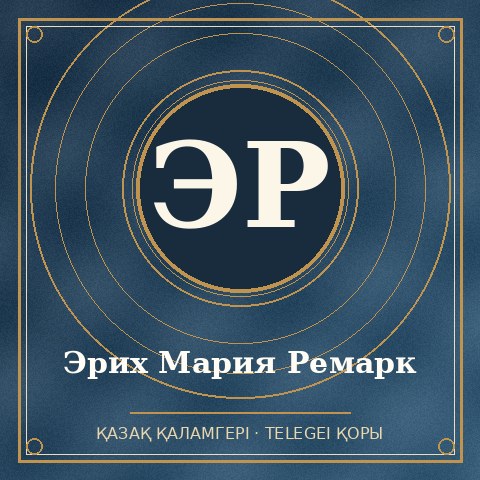 Эрих Мария Ремарк